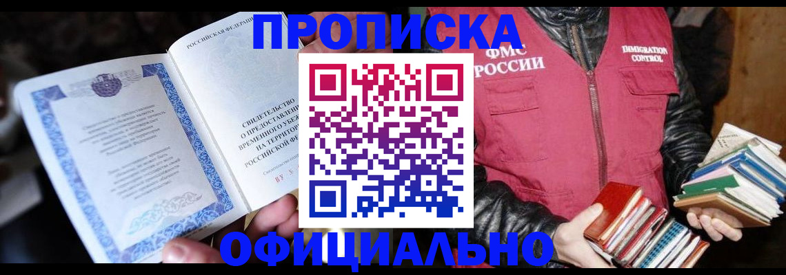 прописка штамп в Ленинск-Кузнецком